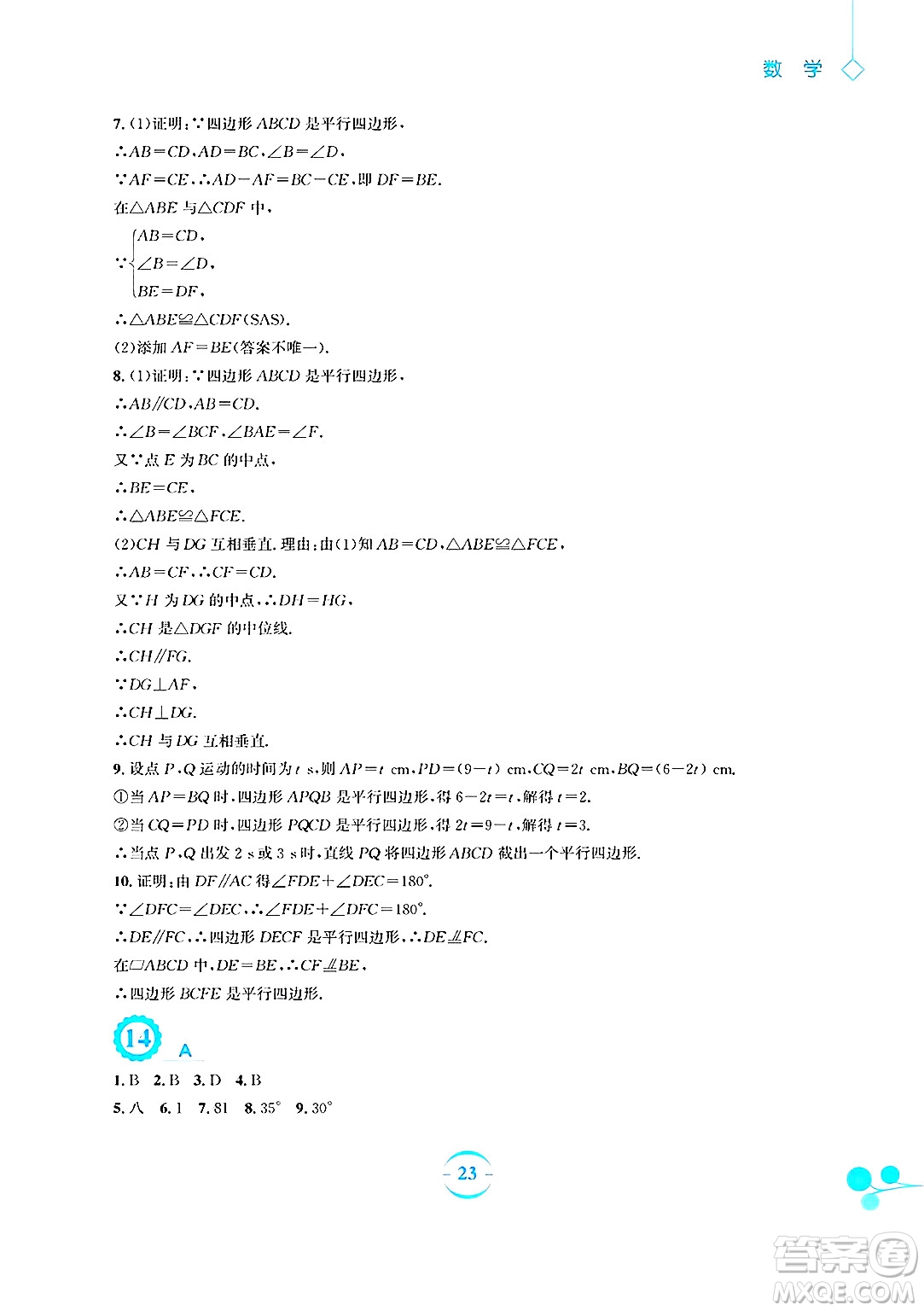 安徽教育出版社2025年暑假作業(yè)八年級數(shù)學(xué)全冊北師大版答案