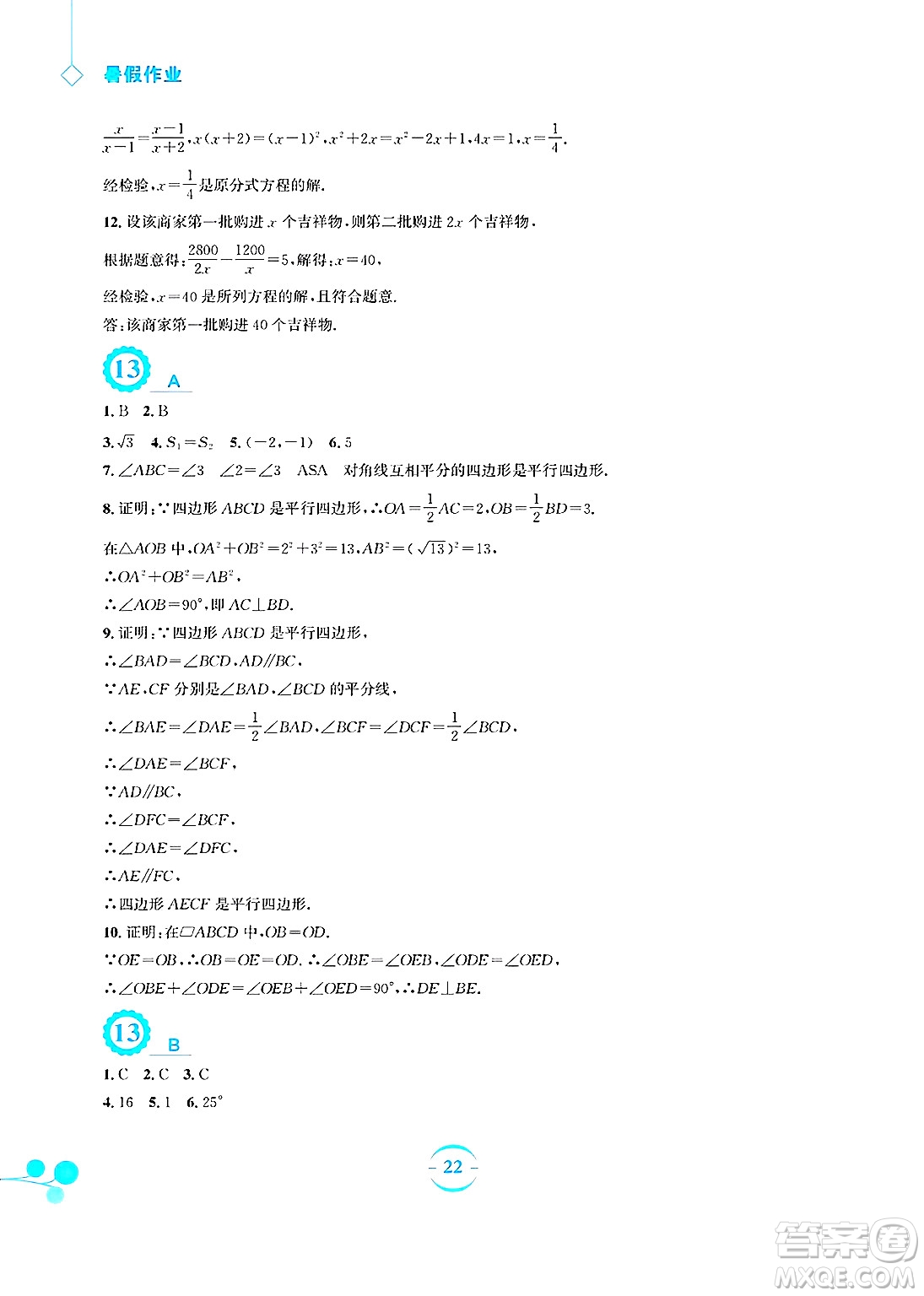 安徽教育出版社2025年暑假作業(yè)八年級數(shù)學(xué)全冊北師大版答案