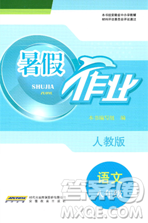安徽教育出版社2025年暑假作業(yè)八年級(jí)語(yǔ)文全冊(cè)人教版答案