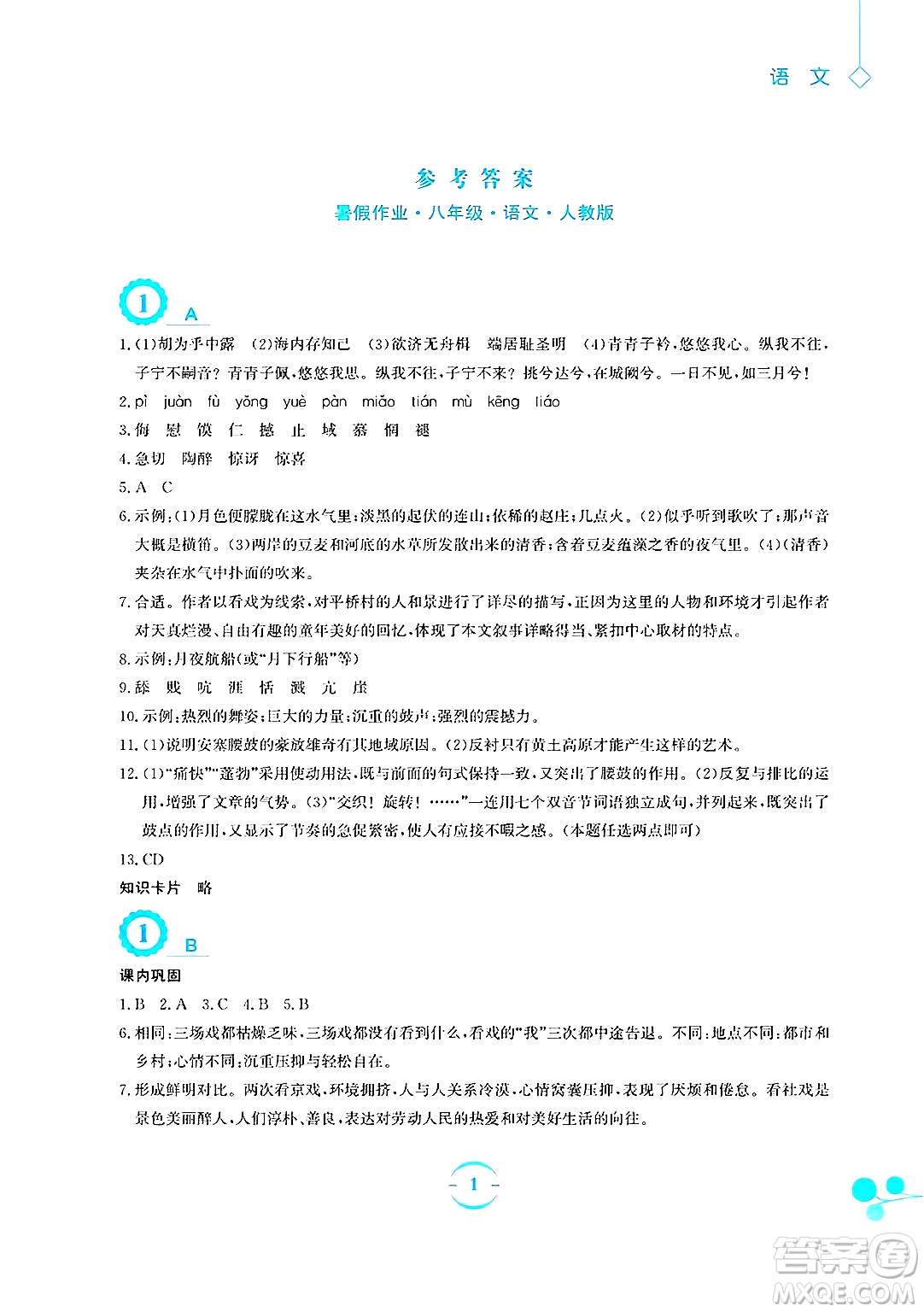 安徽教育出版社2025年暑假作業(yè)八年級(jí)語(yǔ)文全冊(cè)人教版答案