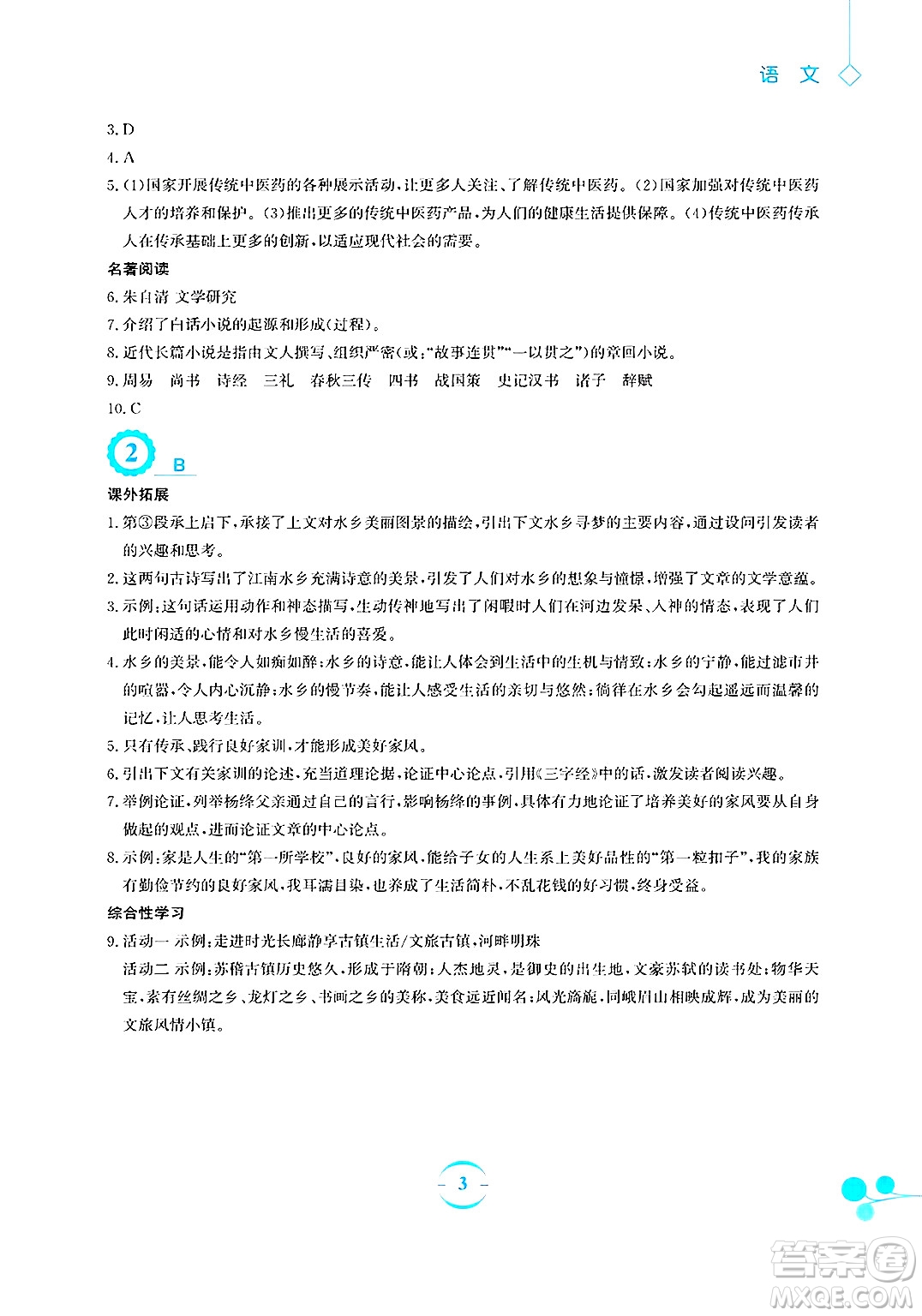 安徽教育出版社2025年暑假作業(yè)八年級(jí)語(yǔ)文全冊(cè)人教版答案
