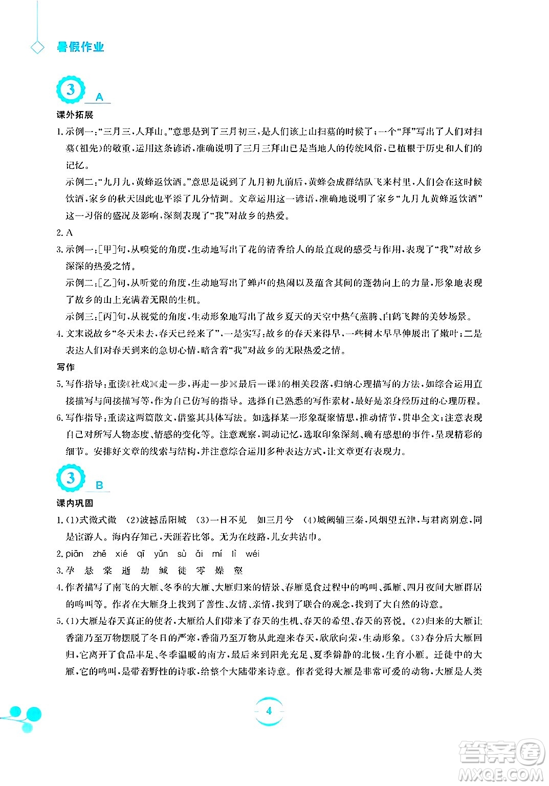 安徽教育出版社2025年暑假作業(yè)八年級(jí)語(yǔ)文全冊(cè)人教版答案