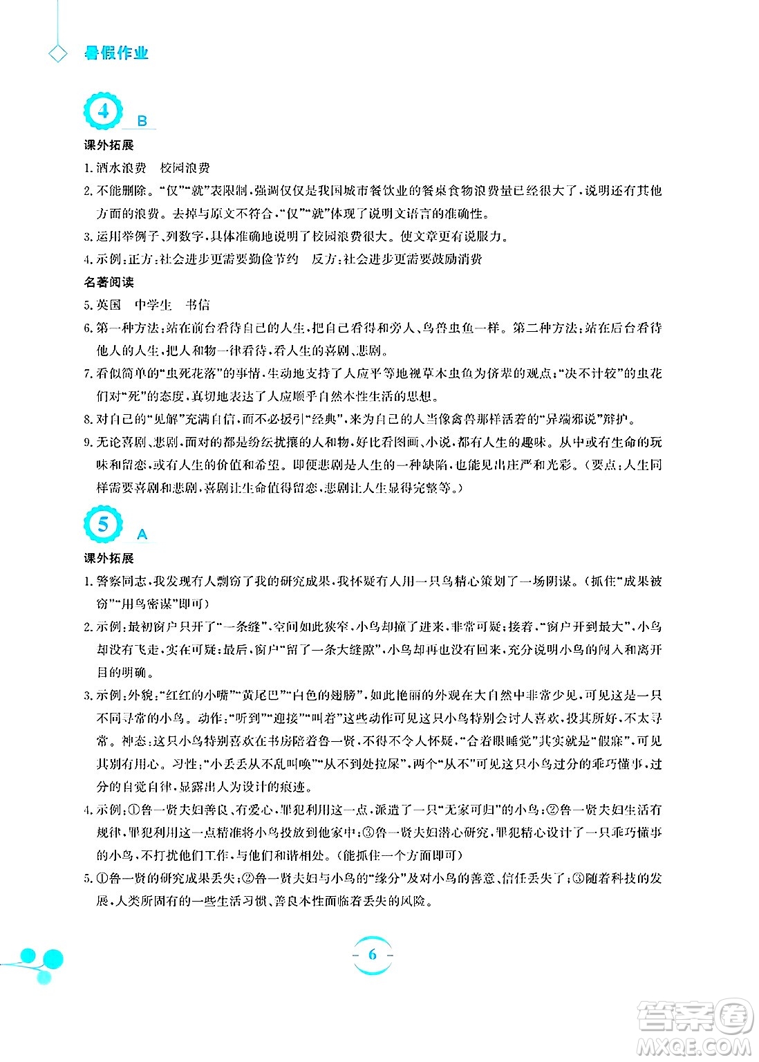 安徽教育出版社2025年暑假作業(yè)八年級(jí)語(yǔ)文全冊(cè)人教版答案