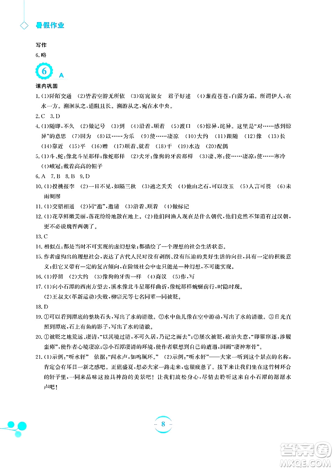 安徽教育出版社2025年暑假作業(yè)八年級(jí)語(yǔ)文全冊(cè)人教版答案
