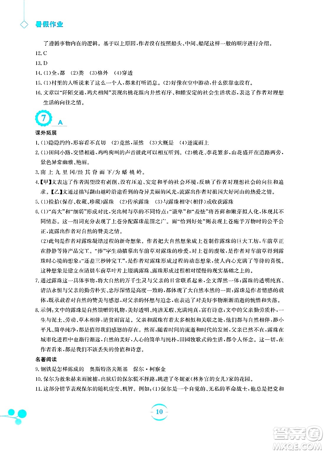 安徽教育出版社2025年暑假作業(yè)八年級(jí)語(yǔ)文全冊(cè)人教版答案