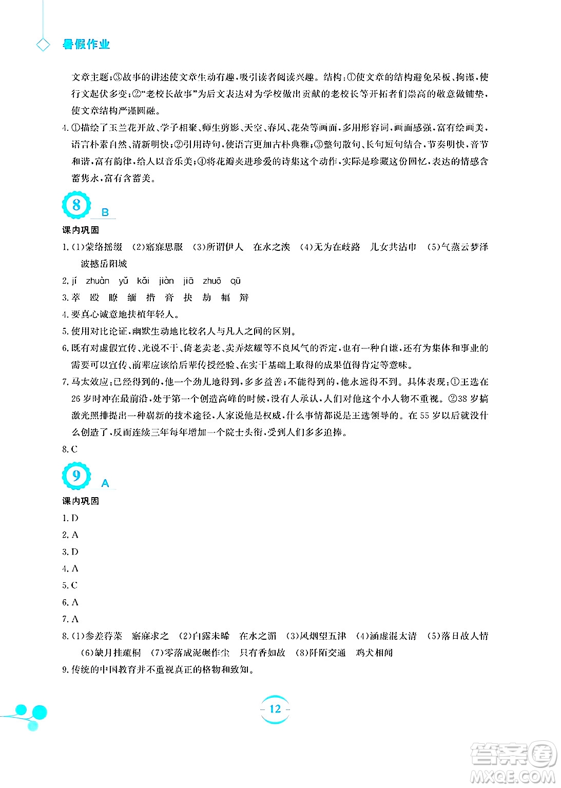 安徽教育出版社2025年暑假作業(yè)八年級(jí)語(yǔ)文全冊(cè)人教版答案