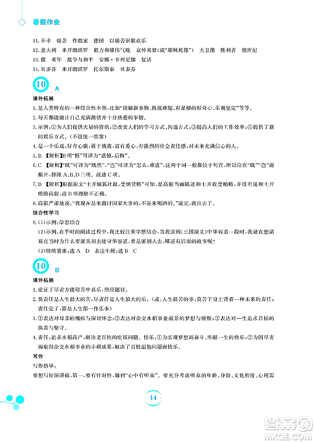 安徽教育出版社2025年暑假作業(yè)八年級(jí)語(yǔ)文全冊(cè)人教版答案