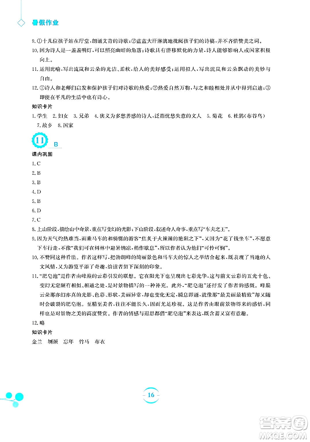 安徽教育出版社2025年暑假作業(yè)八年級(jí)語(yǔ)文全冊(cè)人教版答案