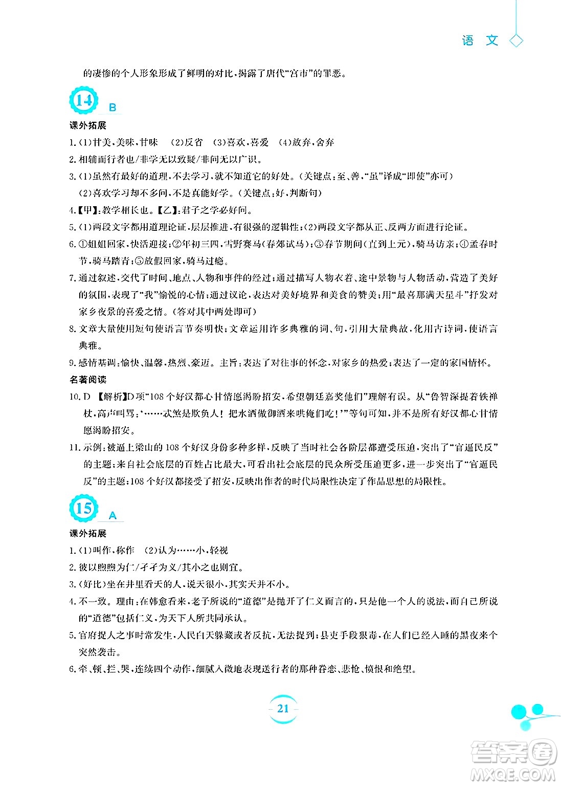 安徽教育出版社2025年暑假作業(yè)八年級(jí)語(yǔ)文全冊(cè)人教版答案
