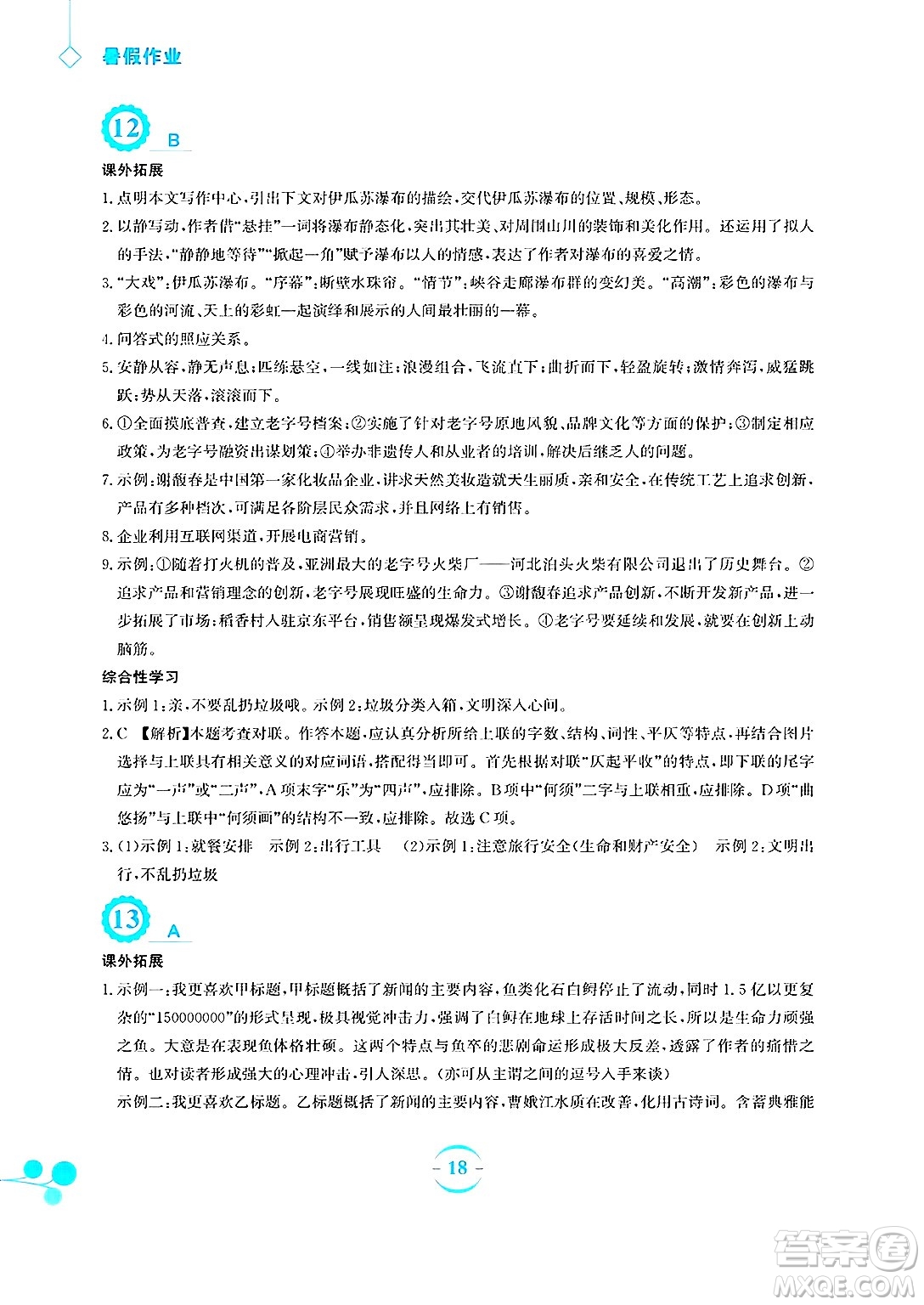 安徽教育出版社2025年暑假作業(yè)八年級(jí)語(yǔ)文全冊(cè)人教版答案