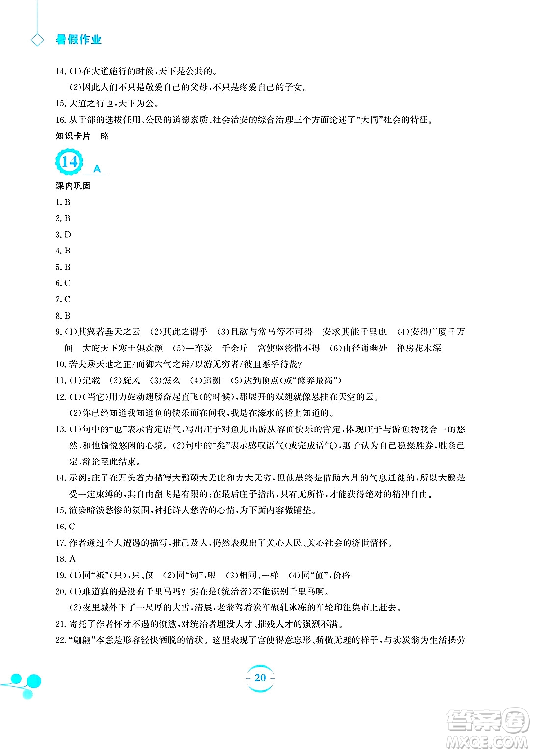 安徽教育出版社2025年暑假作業(yè)八年級(jí)語(yǔ)文全冊(cè)人教版答案