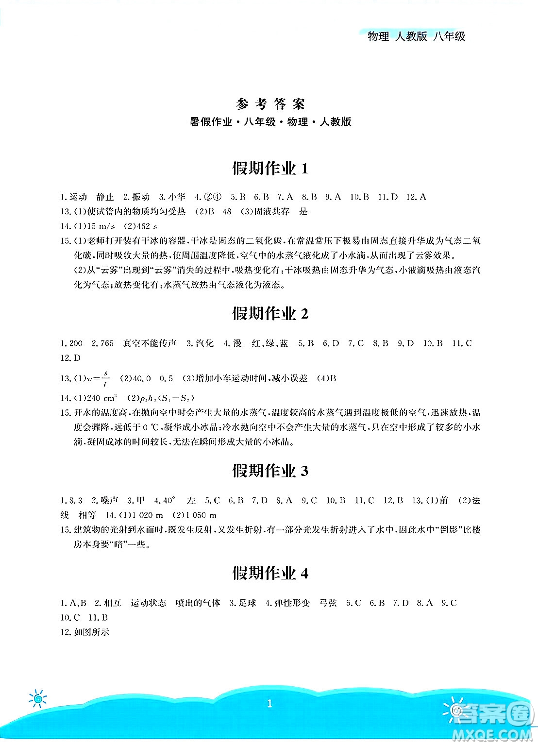 安徽教育出版社2025年暑假作業(yè)八年級物理全冊人教版答案