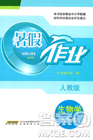 安徽教育出版社2025年暑假作業(yè)八年級(jí)生物全冊(cè)人教版答案