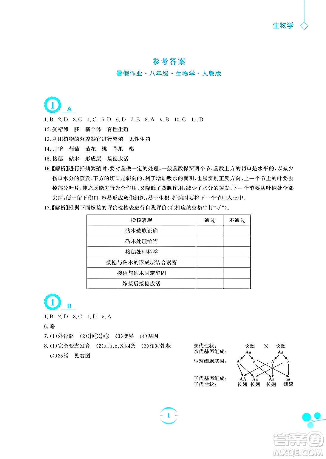 安徽教育出版社2025年暑假作業(yè)八年級(jí)生物全冊(cè)人教版答案