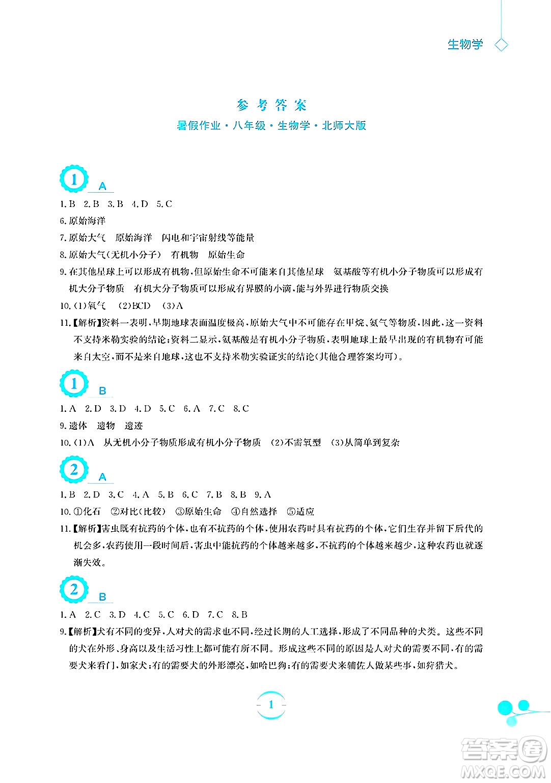 安徽教育出版社2025年暑假作業(yè)八年級生物全冊北師大版答案
