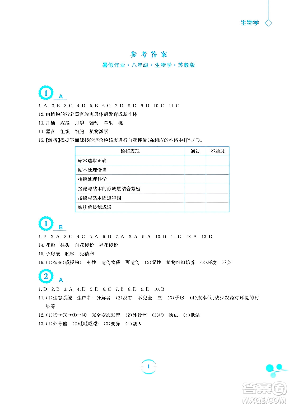 安徽教育出版社2025年暑假作業(yè)八年級生物全冊蘇教版答案