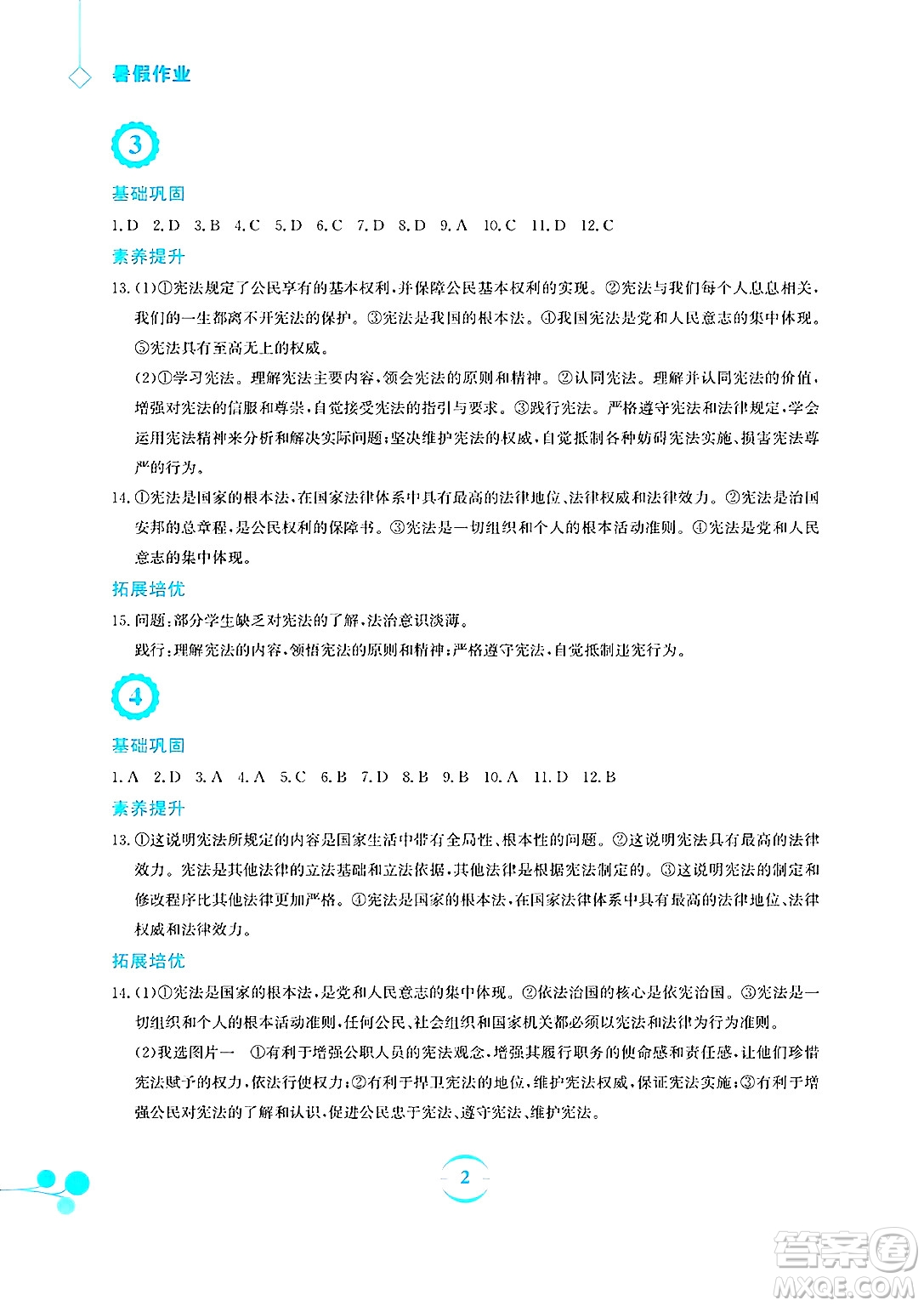安徽教育出版社2025年暑假作業(yè)八年級道德與法治全冊人教版答案
