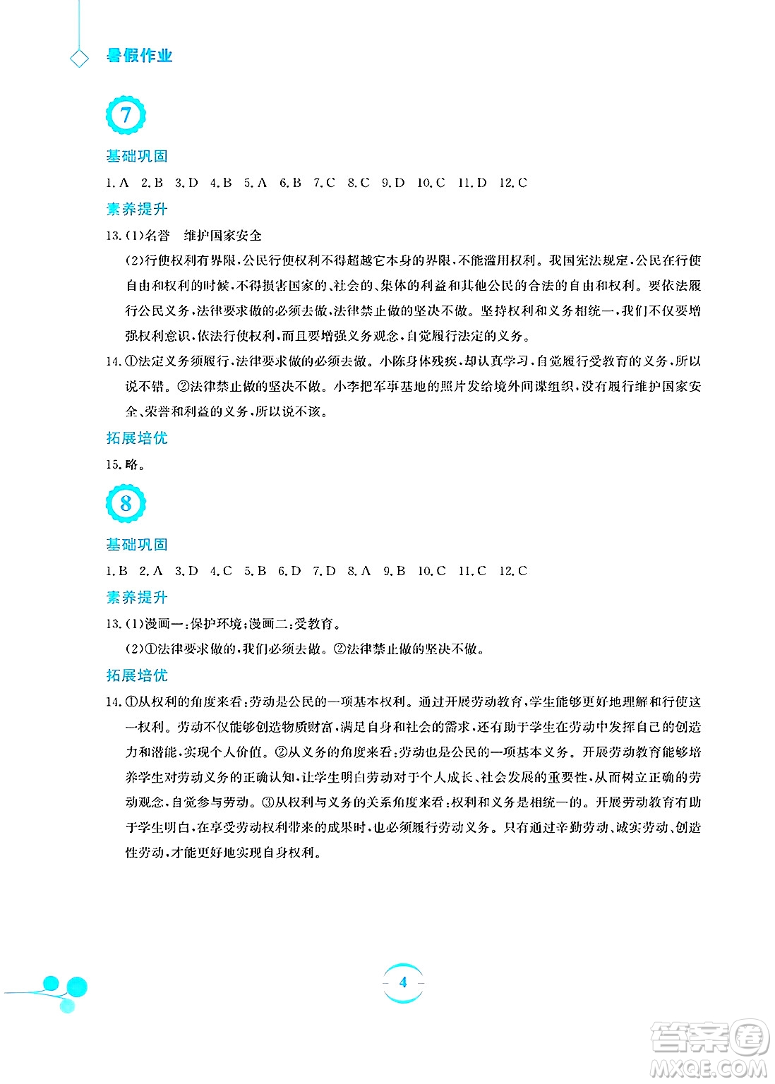 安徽教育出版社2025年暑假作業(yè)八年級道德與法治全冊人教版答案