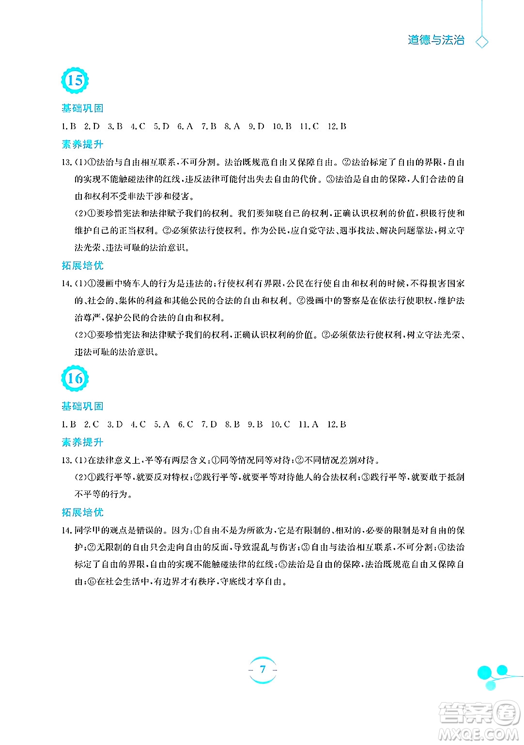 安徽教育出版社2025年暑假作業(yè)八年級道德與法治全冊人教版答案
