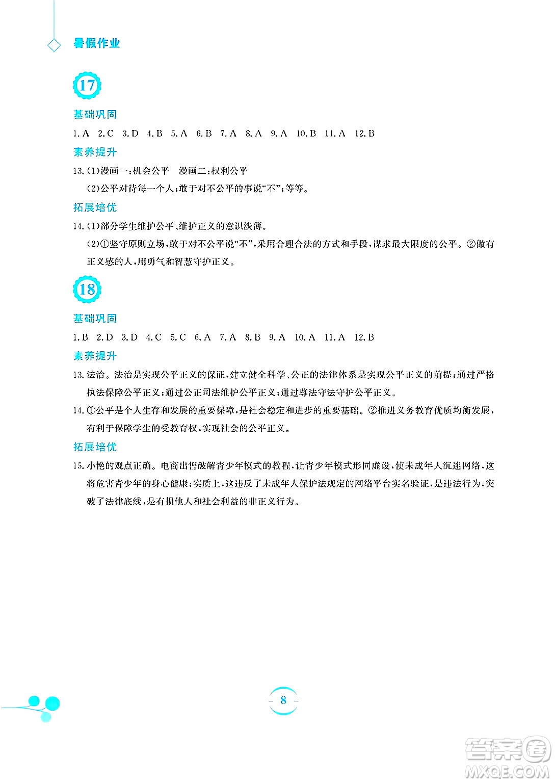 安徽教育出版社2025年暑假作業(yè)八年級道德與法治全冊人教版答案