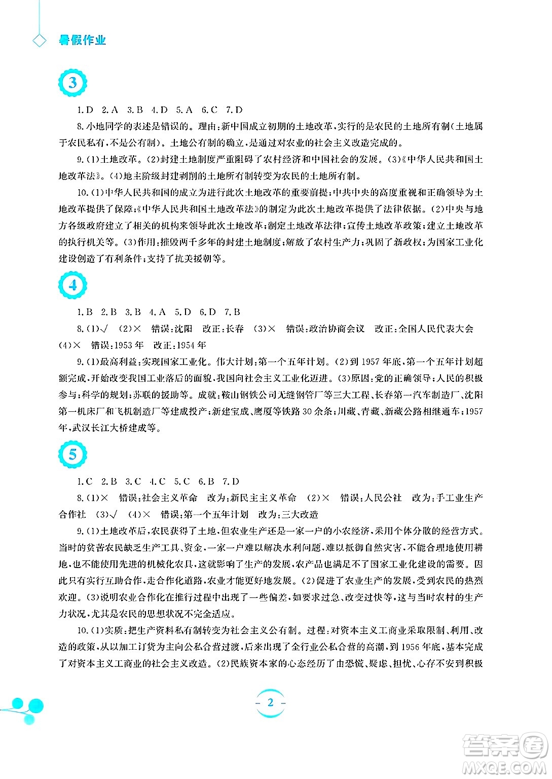 安徽教育出版社2025年暑假作業(yè)八年級(jí)歷史全冊(cè)人教版答案
