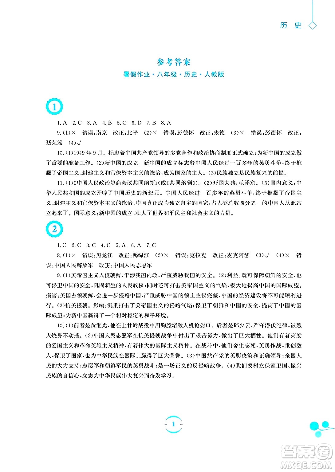 安徽教育出版社2025年暑假作業(yè)八年級(jí)歷史全冊(cè)人教版答案