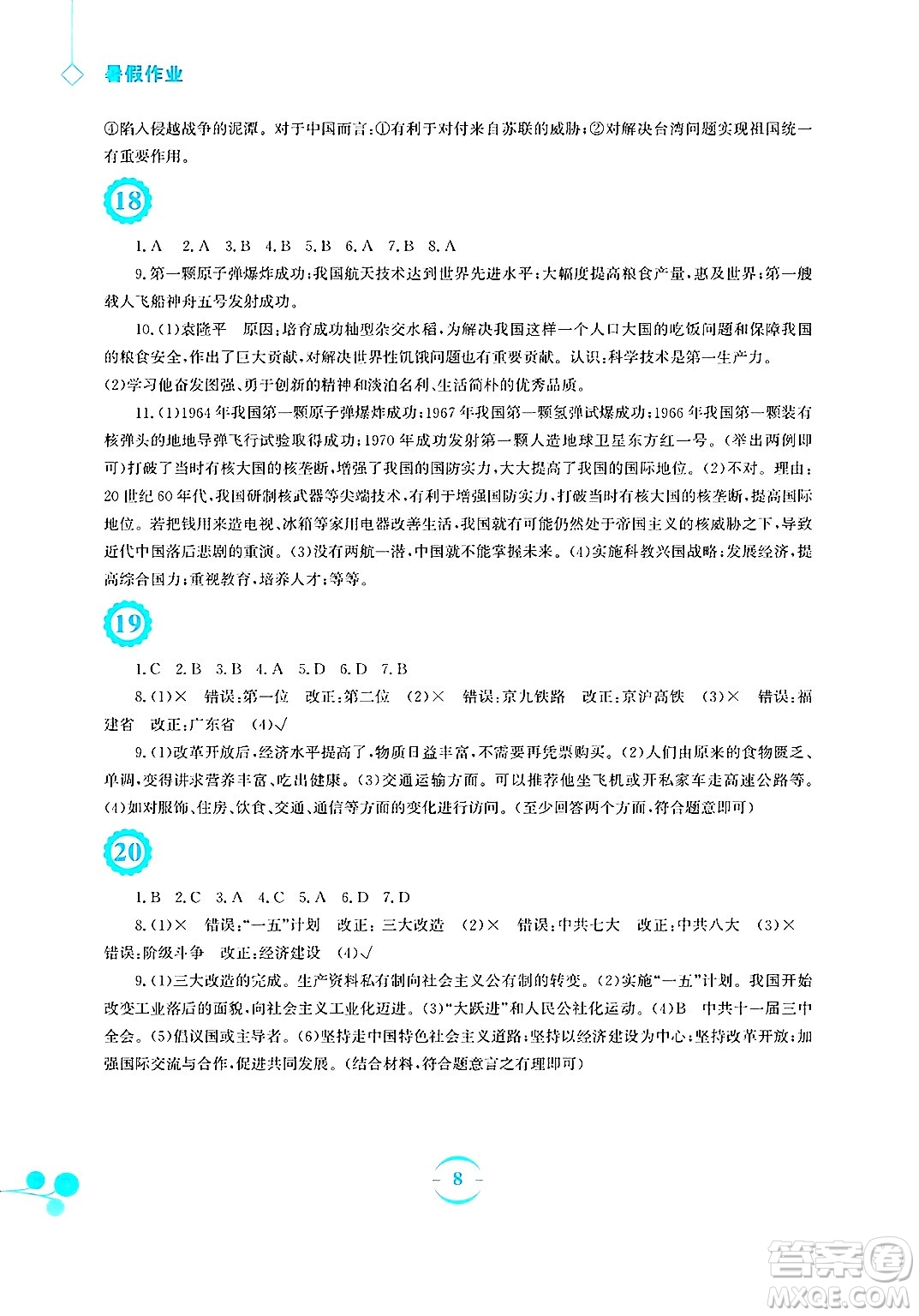 安徽教育出版社2025年暑假作業(yè)八年級(jí)歷史全冊(cè)人教版答案
