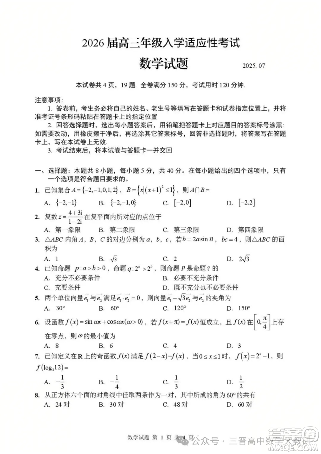 2026屆山東青島高三入學適應(yīng)性考試數(shù)學試卷答案