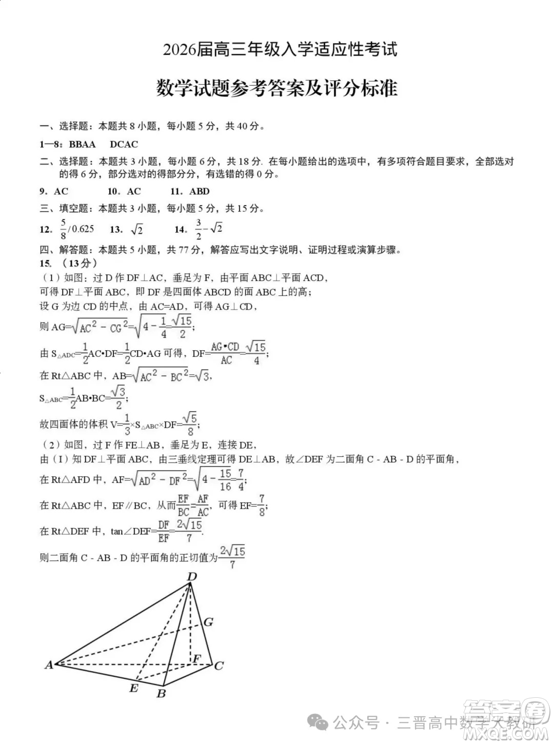 2026屆山東青島高三入學適應(yīng)性考試數(shù)學試卷答案