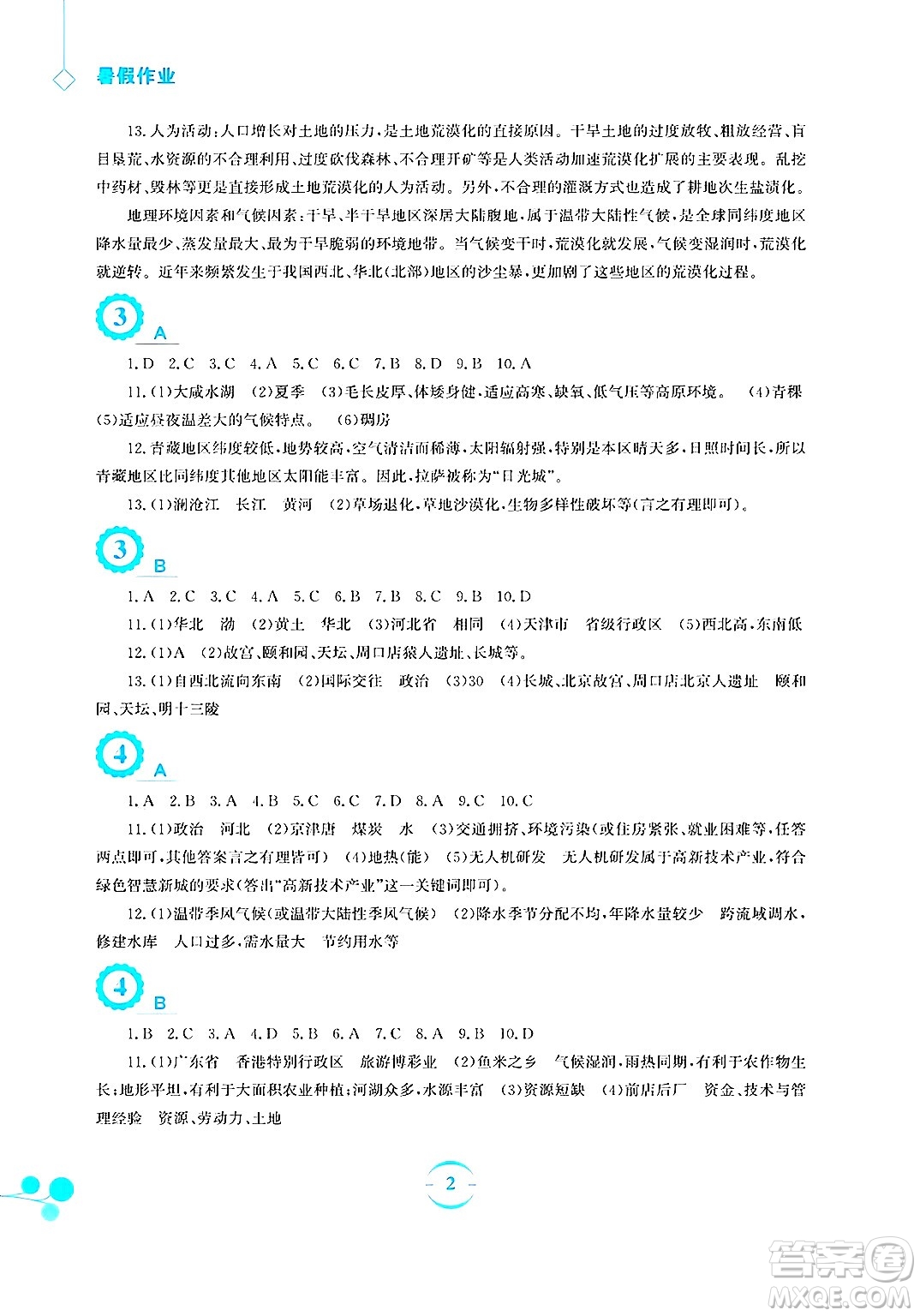 安徽教育出版社2025年暑假作業(yè)八年級(jí)地理全冊(cè)商務(wù)星球版答案
