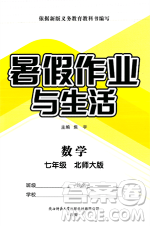 陜西師范大學出版總社有限公司2025年暑假作業(yè)與生活七年級數(shù)學全冊北師大版答案