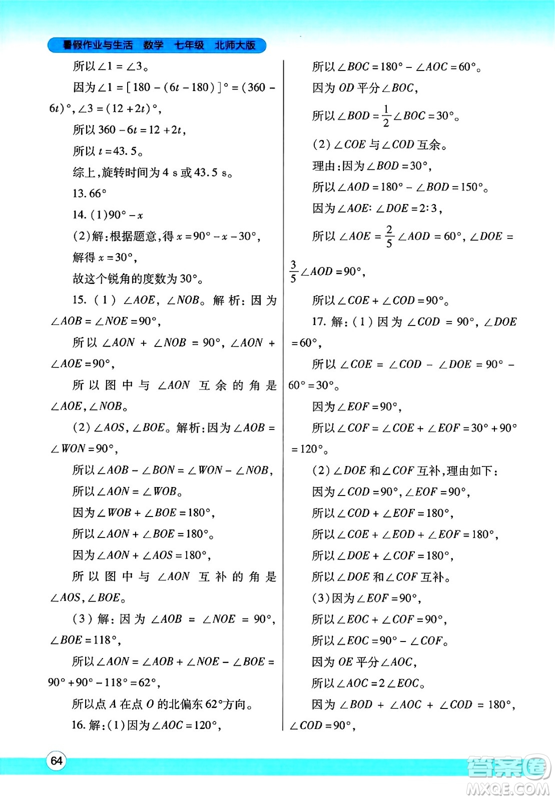 陜西師范大學出版總社有限公司2025年暑假作業(yè)與生活七年級數(shù)學全冊北師大版答案