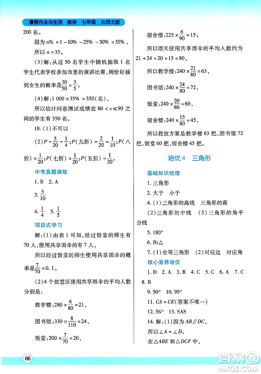 陜西師范大學出版總社有限公司2025年暑假作業(yè)與生活七年級數(shù)學全冊北師大版答案