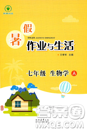 陜西人民教育出版社2025年陜教出品暑假作業(yè)與生活七年級生物全冊A版答案