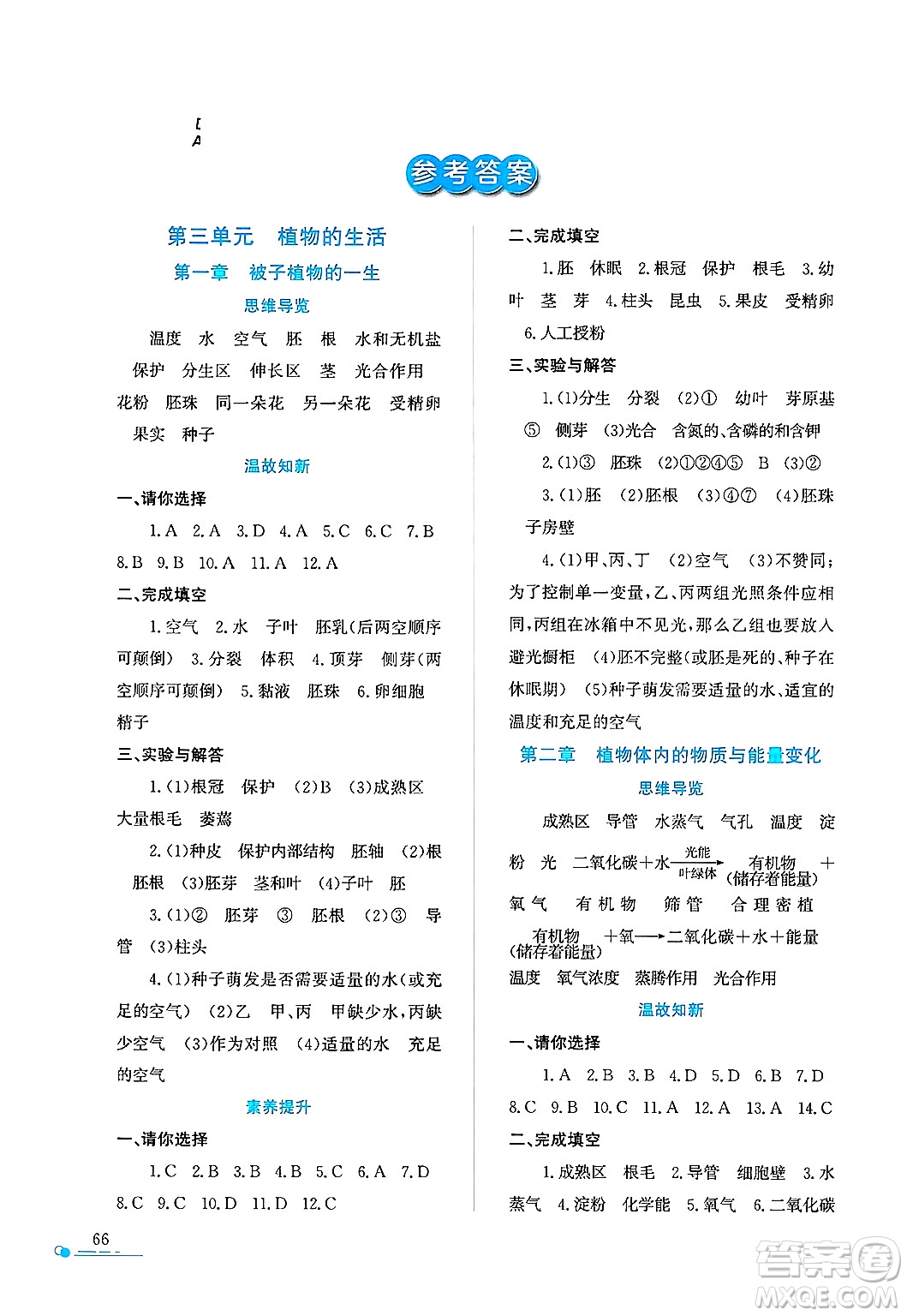 陜西人民教育出版社2025年陜教出品暑假作業(yè)與生活七年級生物全冊A版答案