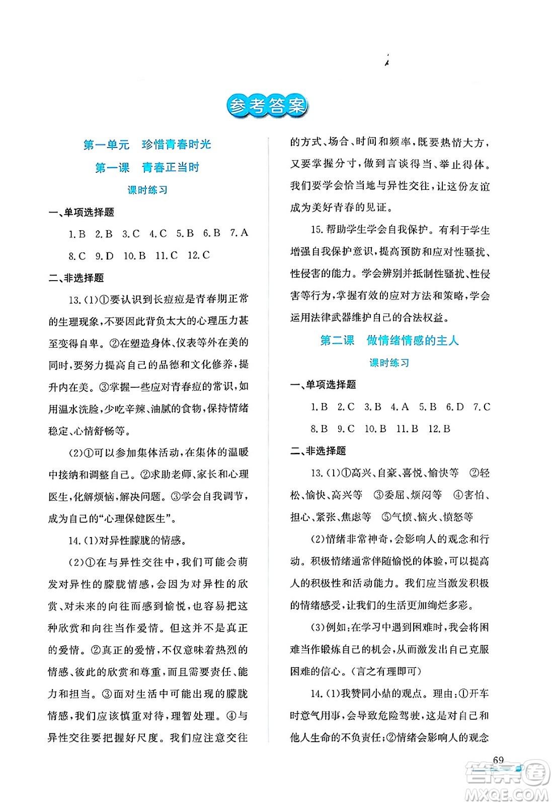 陜西人民教育出版社2025年陜教出品暑假作業(yè)與生活七年級(jí)道德與法治全冊(cè)通用版答案
