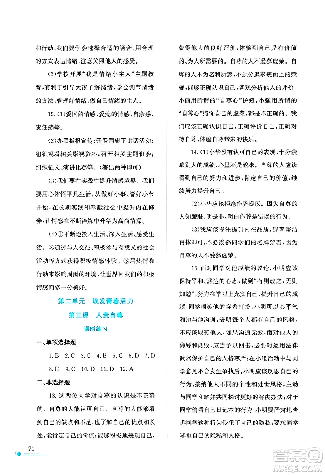 陜西人民教育出版社2025年陜教出品暑假作業(yè)與生活七年級(jí)道德與法治全冊(cè)通用版答案
