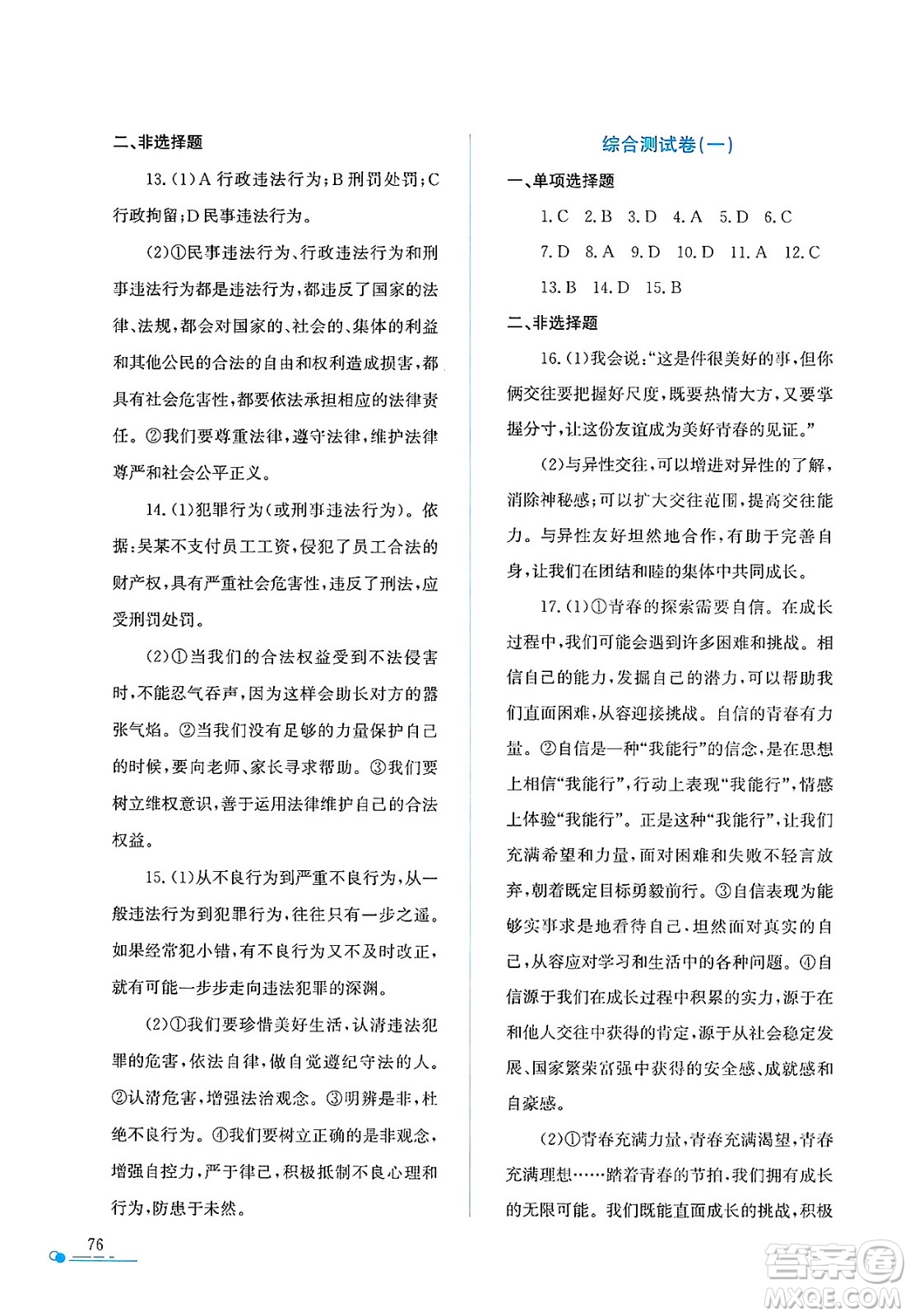 陜西人民教育出版社2025年陜教出品暑假作業(yè)與生活七年級(jí)道德與法治全冊(cè)通用版答案