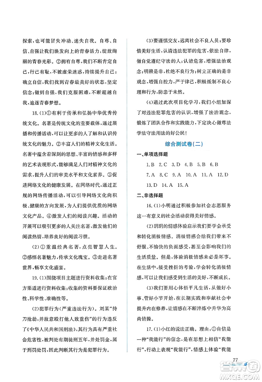 陜西人民教育出版社2025年陜教出品暑假作業(yè)與生活七年級(jí)道德與法治全冊(cè)通用版答案