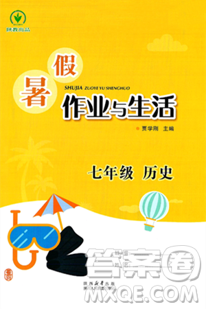 陜西人民教育出版社2025年陜教出品暑假作業(yè)與生活七年級(jí)歷史全冊(cè)通用版答案