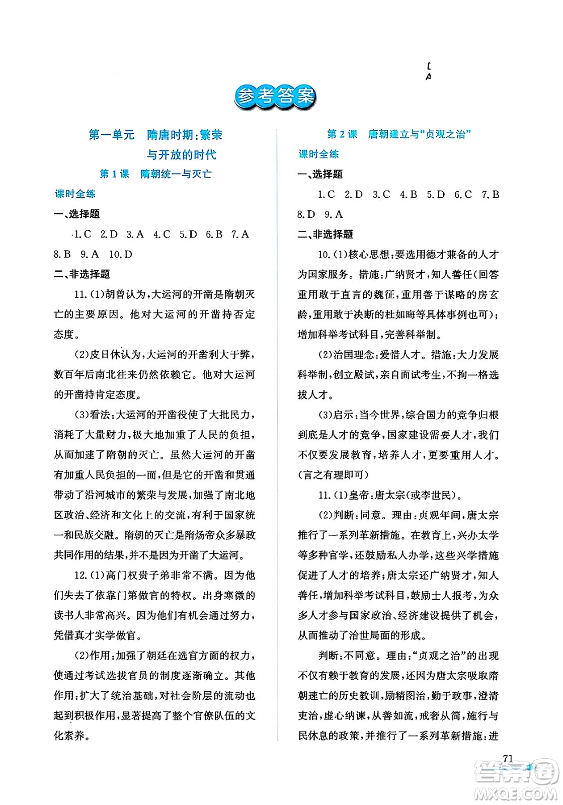陜西人民教育出版社2025年陜教出品暑假作業(yè)與生活七年級(jí)歷史全冊(cè)通用版答案