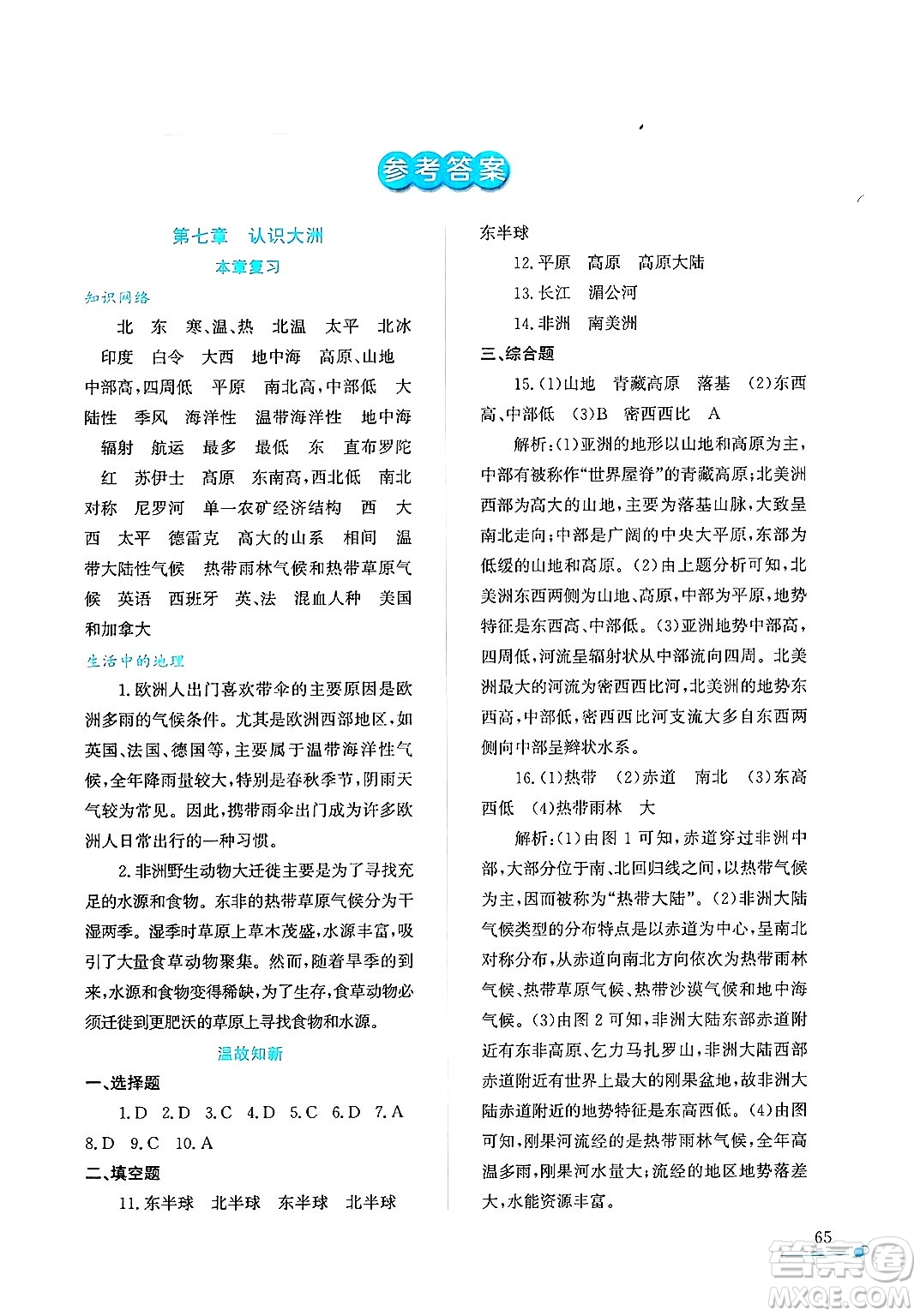 陜西人民教育出版社2025年陜教出品暑假作業(yè)與生活七年級(jí)地理全冊(cè)M版答案