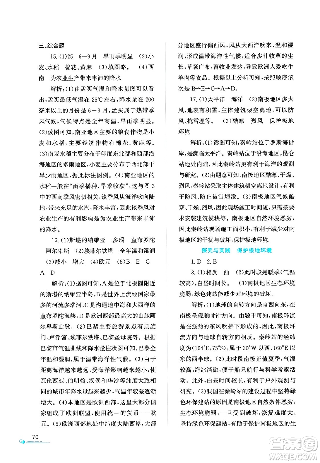 陜西人民教育出版社2025年陜教出品暑假作業(yè)與生活七年級(jí)地理全冊(cè)M版答案