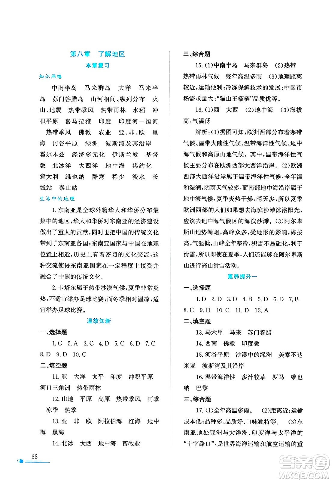 陜西人民教育出版社2025年陜教出品暑假作業(yè)與生活七年級(jí)地理全冊(cè)M版答案