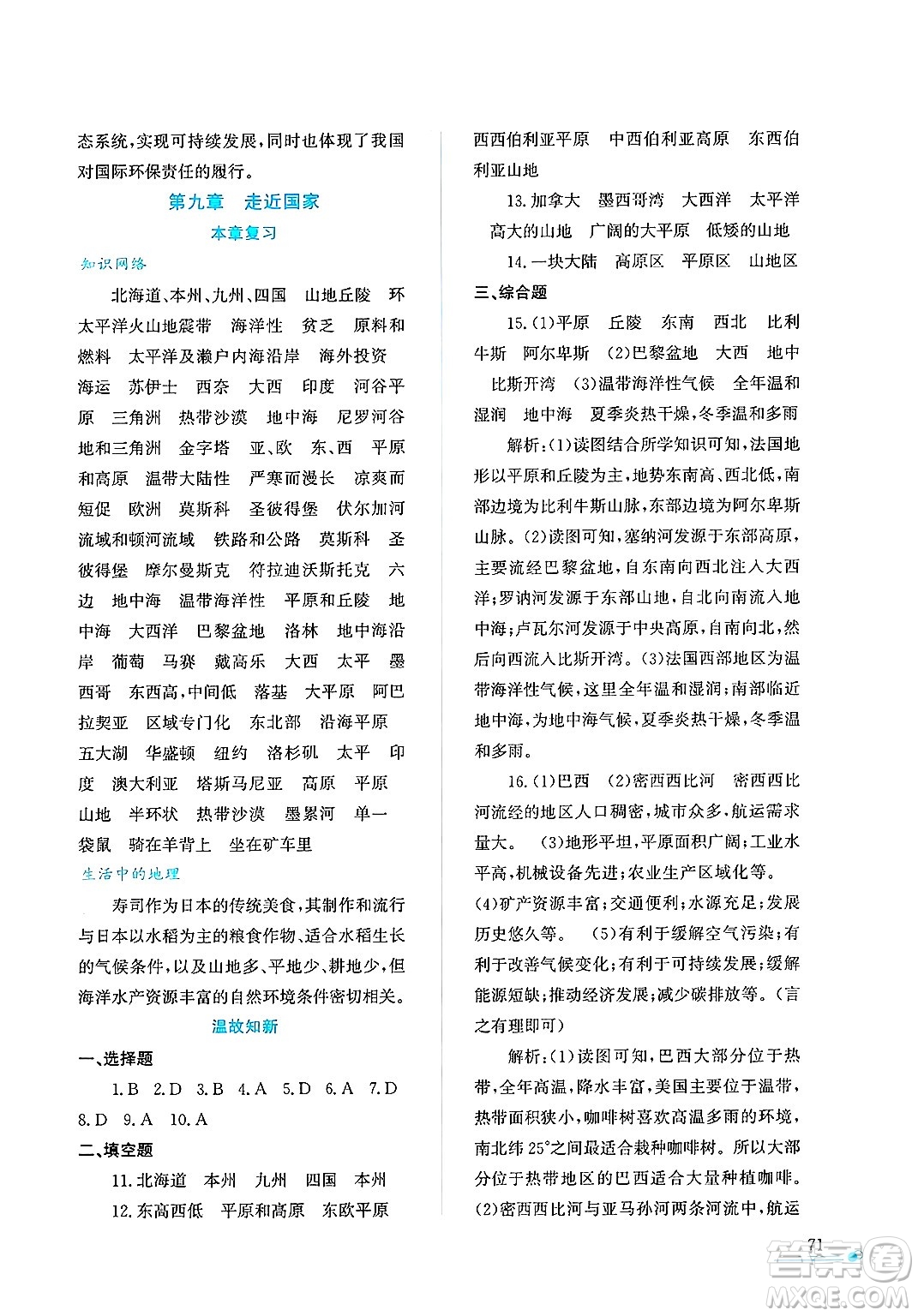 陜西人民教育出版社2025年陜教出品暑假作業(yè)與生活七年級(jí)地理全冊(cè)M版答案