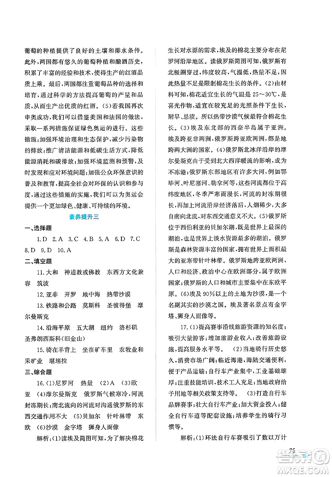 陜西人民教育出版社2025年陜教出品暑假作業(yè)與生活七年級(jí)地理全冊(cè)M版答案