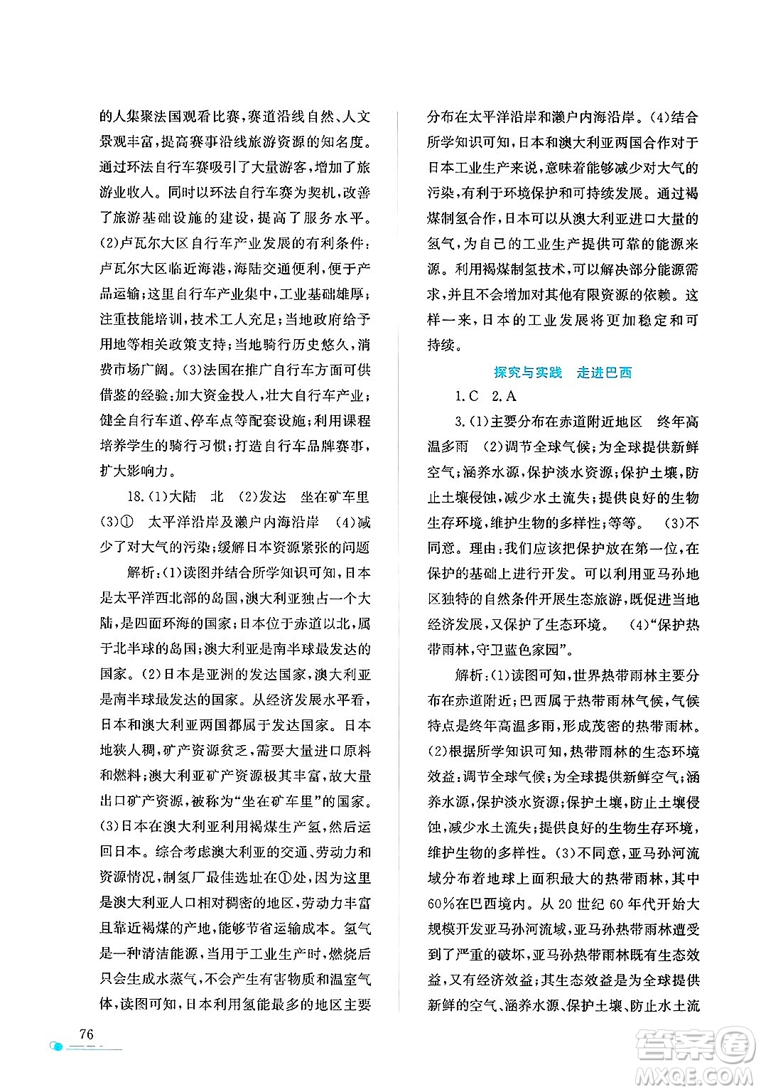 陜西人民教育出版社2025年陜教出品暑假作業(yè)與生活七年級(jí)地理全冊(cè)M版答案
