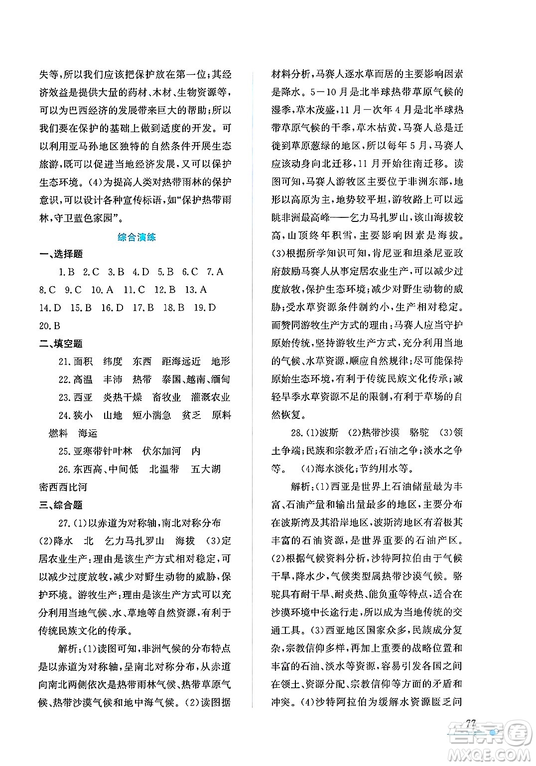 陜西人民教育出版社2025年陜教出品暑假作業(yè)與生活七年級(jí)地理全冊(cè)M版答案