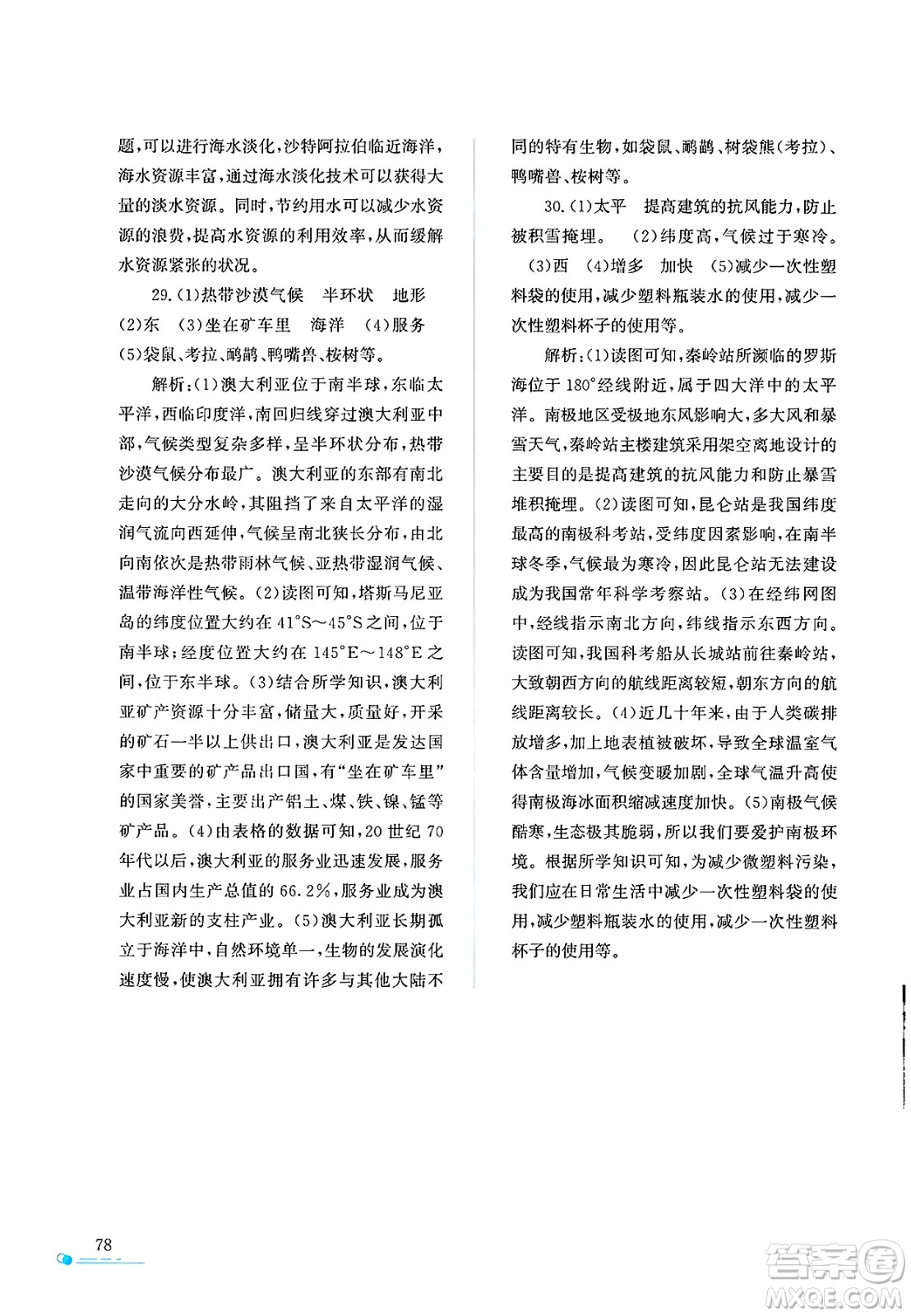 陜西人民教育出版社2025年陜教出品暑假作業(yè)與生活七年級(jí)地理全冊(cè)M版答案