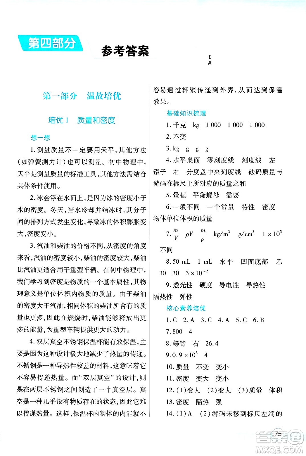 陜西師范大學(xué)出版總社有限公司2025年暑假作業(yè)與生活八年級(jí)物理全冊(cè)北師大版答案